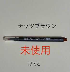 【ミニレター85円】ナッツブラウン　住まいのマニキュア ミニ　MB-30　建築の友