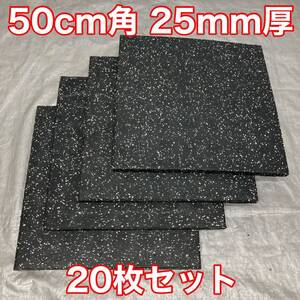 ★送料無料★20枚セット ジムマット 50cm×50cm×25mm 2.5cm トレーニングマット ラバーマット★