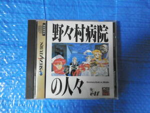 美品◆SSソフト 野々村病院の人々◆完品 セガサターン elf(エルフ)