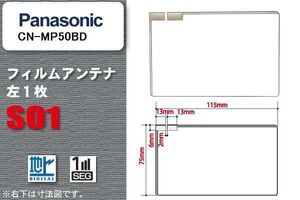 地デジ パナソニック Panasonic 用 フィルムアンテナ CN-MP50BD 対応 ワンセグ フルセグ 高感度 受信 高感度 受信