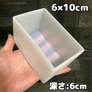 【6cm×10cm×6cm】シリコンモールド 長方形 四角形 深型 レジン液 標本 ブックエンド 石膏 石鹸 キャンドル オルゴナイト レジン 型