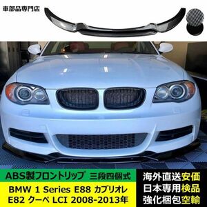 BMW 汎用 1シリーズ Series E82クーペ E88 カブリオレ LCI 2008-2013年適用 三段式五個セットフロントリップ リップカバー スポイラー