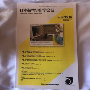 日本航空宇宙学会誌　Vol.68 No.10 2020.10 エイチTV小型回収カプセルの挑戦　超低高度衛星技術試験機つばめ