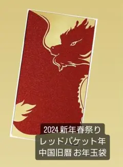 赤い封筒バッグドラゴン2024 新年春祭りレッドパケット年中国旧暦 お年玉袋