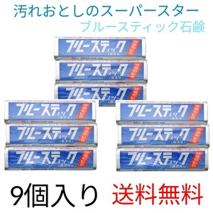 ウタマロより強力！ ブルースティック石鹸 3本組×3セット(9本入) 汚れおとし 洗濯石鹸 ブルースティックせっけん 石けん 除菌 横須賀 