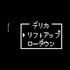 デリカ　リフトアップ 8ビットコマンド版　カッティングステッカー　ドラクエ　FF 　クロカンに　ファミコン　スーパーファミコン　