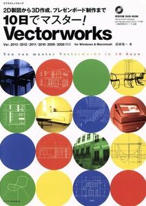 １０日でマスター！　Ｖｅｃｔｏｒｗｏｒｋｓ ２Ｄ製図から３Ｄ作成、プレゼンボード制作まで エクスナレッジムック／長嶋竜一(著者)