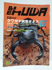 クワガタムシ・カブトムシの最新情報誌 ビー・クワ BE KUWA No.21秋号 発表！第6回 クワガタ飼育ギネス 藤田宏 むし社【ac05d】