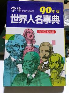 学生のための世界人名辞典　90年版　中古本