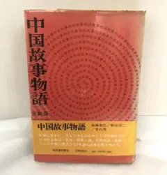 中国故事物語　後藤基巳  駒田信二  常石茂