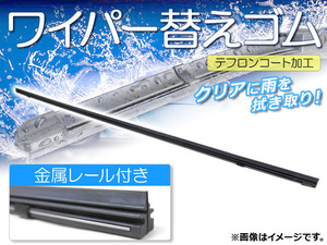 ワイパーブレードゴム ニッサン セレナ C25,NC25,CC25,CNC25 ハイブリッド含む 2005年05月～2010年10月 テフロンコート レール付き 650mm…