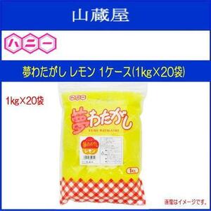 ハニー わたがし用ザラメ 夢わたがし レモン 1kg 1ケース (1kg×20袋) 色と味と香りのついたわた菓子用のザラメです [送料無料]