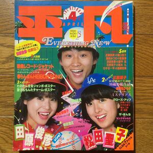 平凡1981年4月号 松田聖子 河合奈保子　三原順子　伊藤つかさ　沖田浩之　藤谷美和子　薬師丸ひろ子　西城秀樹　高田みづえ　若嶋津　