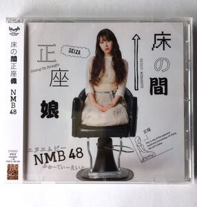 【NMB48 音楽CD】『床の間正座娘』（新品・未開封品・少し難有り A）