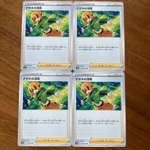 送料無料★ポケカ★ナタネの活気4枚セット 065/067 s10D★ポケモンカードゲームノーマルサポートトレーナーズpokemon