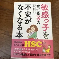 敏感っ子を育てるママの不安がなくなる本