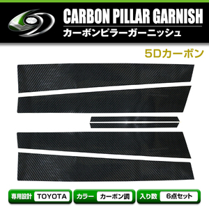 トヨタ クラウンアスリート GRS18系系 180系 カーボンシール ピラー用 カッティングシート 5D 6枚セット ブラックカーボン