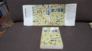 雑学本　「あそび図鑑」子供の頃遊んだ遊びをたくさん掲載　懐かしい