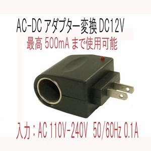 「便利商品　電圧変換]AC-DCアダプター変換DC12Vに最高500mA まで使用可能　家庭の電源で車用品が使用　新品 未使用　送290