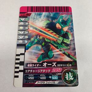 仮面ライダーバトルガンバライド NO.002-002 仮面ライダー　オーズ　ガタキリバコンボ