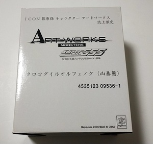 アートワークスモンスターズ クロコダイルオルフェノク(凶暴態) 誌上限定 仮面ライダー555(ファイズ) フィギュア　ART WORKS MONSTERS 