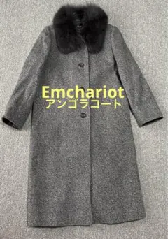 Emchariot アンゴラ　ブルーフォックス　ファー　Aライン　ロング　コート