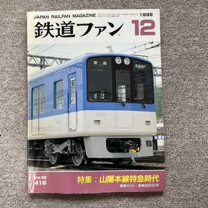 鉄道ファン　No.416　1995年 12月号　特集：山陽本線特急時代