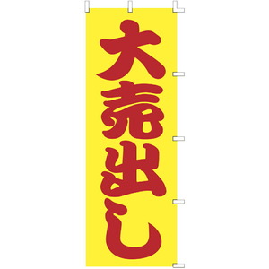 メール便発送 ササガワ のぼり（旗） 大売出し 蛍光色テトロン製 ポリエステル 1枚入 40-6086