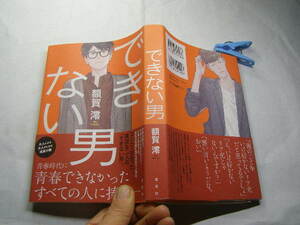 額賀澪著 できない男 青春出来なかった全ての人へ 初版帯付中古良品単行本 集英社2020年1刷 定価1600円253頁 2冊程送188コンディション良好