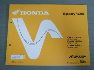 Spacy125 スペイシー JF04 5版 ホンダ パーツリスト パーツカタログ 送料無料