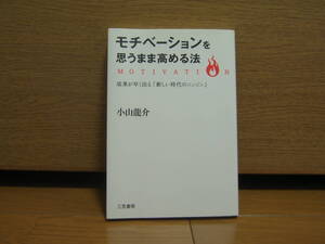 モチベーションを思うまま高める法　小山龍介