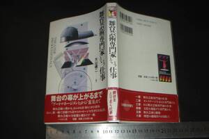 ’’「 舞台芸術専門家という仕事 大山禮二 」仕事シリーズ