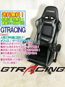 送料無料★超美品 中古★GTRACING オフィス/ゲーミングチェア 人間工学を基に設計。リクライニング!!【GTRACING 黒】E853