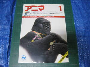 アニマ　1988年1月号　特集：動物チャンピオン　平凡社