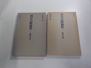 A2126◆科学の階級性 続科学論 井尻正二 築地書館 函破損・シミ・汚れ・書込み有 ☆