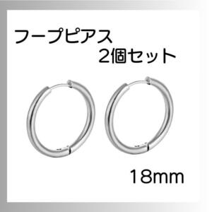 シルバー ピアス リング2個セット フープ 両耳 サージカルステンレス 18ｍｍ