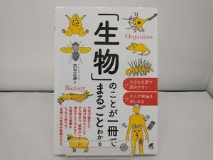 「生物」のことが一冊でまるごとわかる 大石正道