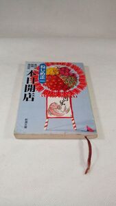 D04 送料無料【書籍】本日開店―高円寺純情商店街 ねじめ 正一