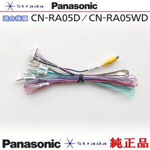 Panasonic CN-RA05D CN-RA05WD 車両インターフェイスコード パナソニック 純正品 バックカメラ接続 etc (PZ33