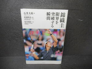 錦織圭 限界を突破する瞬間 / 石井大裕 [単行本]　　7/8522