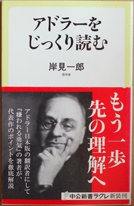 ★送料無料★ 『アドラーをじっくり読む』 代表作のポイントを徹底解説 アドラー日本版の翻訳者にして『嫌われる勇気』の著者 岸見一郎