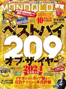 ★MONOQLO(モノクロ) 最新号　2025年 01月号 　11/19発売