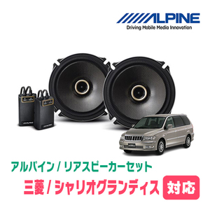 シャリオグランディス(H9/10～H15/5)用　リア/スピーカーセット　アルパイン / X-171C + KTX-M171B　(17cm/高音質モデル)