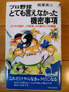 板東英二　プロ野球とても言えなかった機密事項