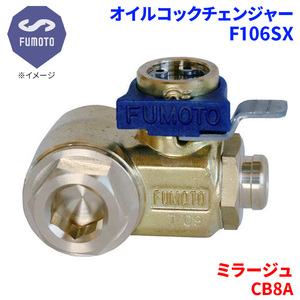 ミラージュ CB8A ミツビシ オイルコックチェンジャー F106SX M14-P1.5 エコオイルチェンジャー オイル交換 FUMOTO技研