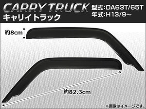 サイドバイザー スズキ キャリートラック DA63T/DA65T 2001年09月～ APSVC021 入数：1セット(2枚)