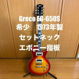 Greco Les Paul EG-650S 1973年製　希少　成毛滋　エボニー指板　セットネック　ジャパニーズビンテージ