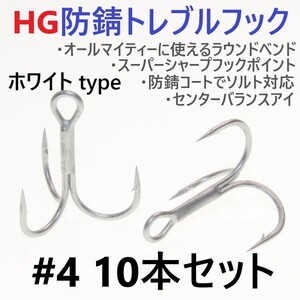 【送料140円】ハイグレード防錆トレブルフック ホワイト＃4 10本セット 高品質ルアーフック がまかつトレブル13好きに