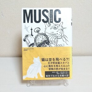 ＭＵＳＩＣ 古川日出男／著