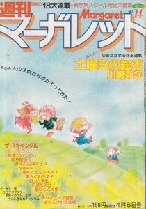 週刊マーガレット　№14　昭和55年4月6日号